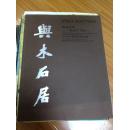 2013北京保利秋拍 与木石居--“品易堂”集珍