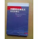 中国特色社会主义自我完善论【作者签赠本】