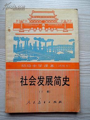 初级中学课本社会发展简史下册