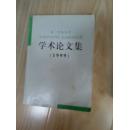 第二军医大学学术论文集-1999