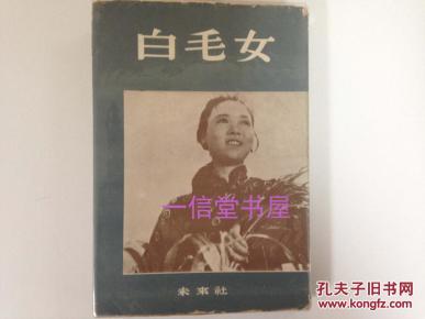 《白毛女》1册全  1952年初版  日文 田华主演话剧