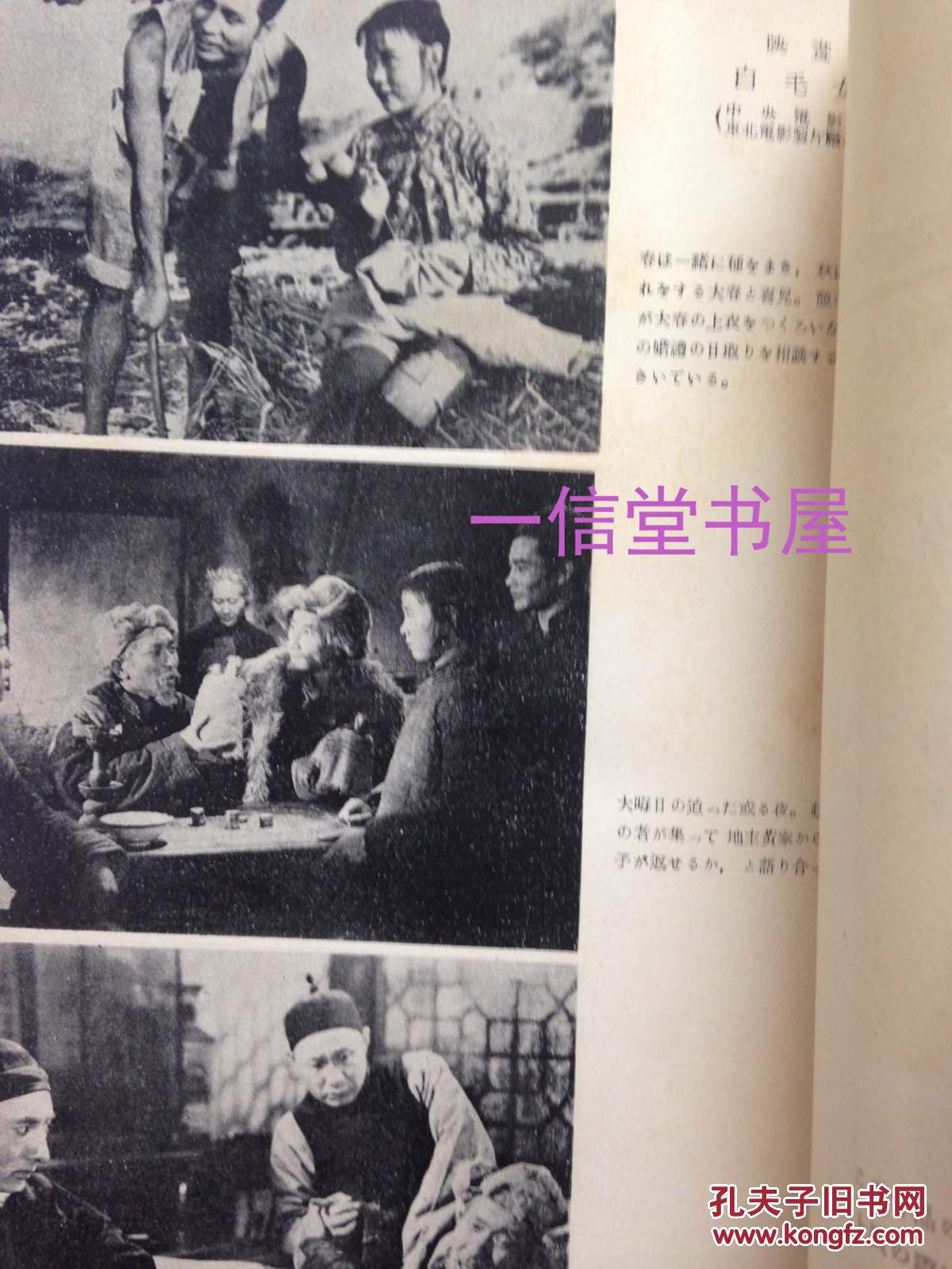 《白毛女》1册全  1952年初版  日文 田华主演话剧