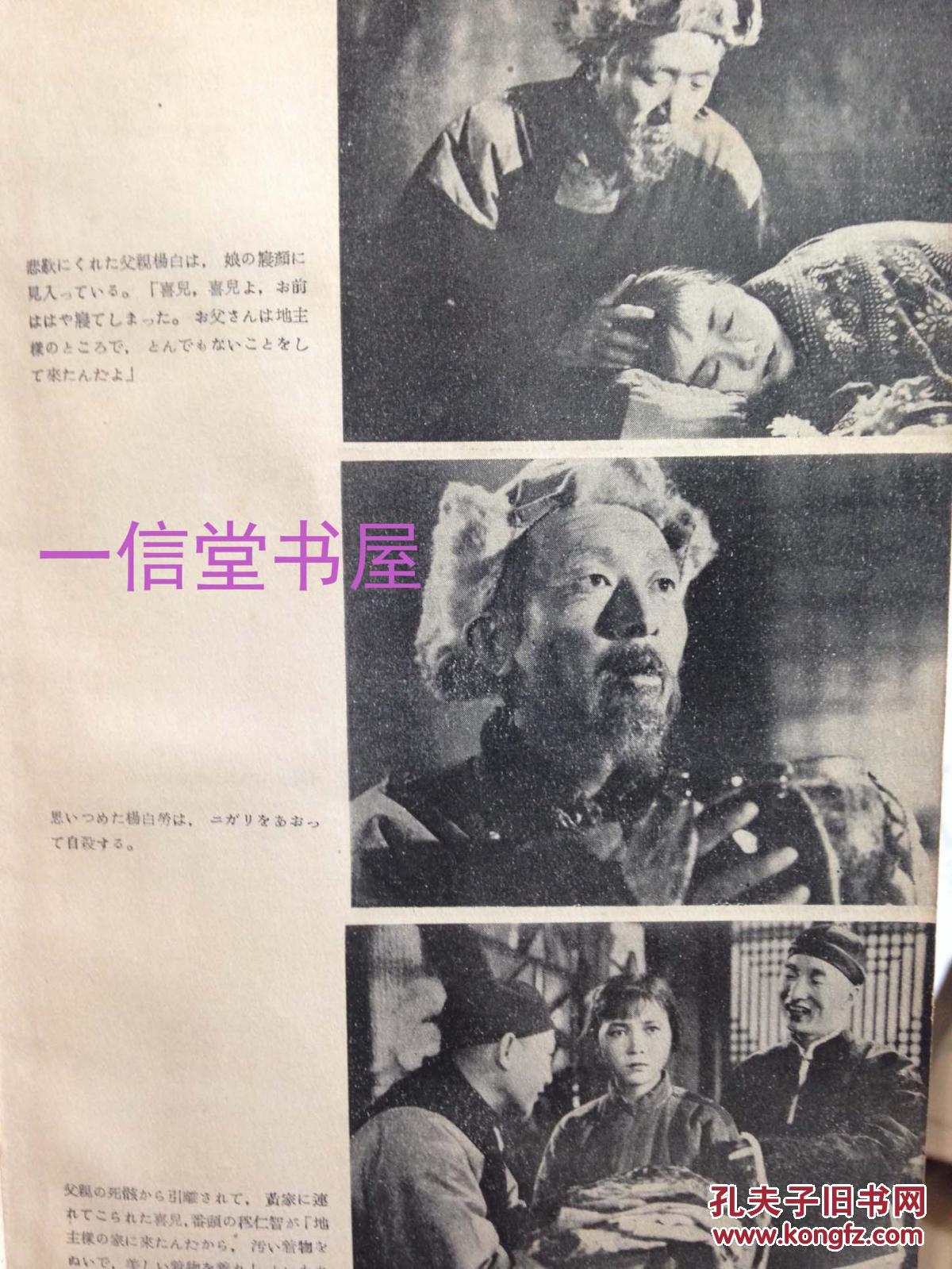 《白毛女》1册全  1952年初版  日文 田华主演话剧