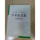 第二军医大学学术论文集--2001
