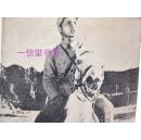 《白毛女》1册全  1952年初版  日文 田华主演话剧
