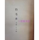 《白毛女》1册全  1952年初版  日文 田华主演话剧