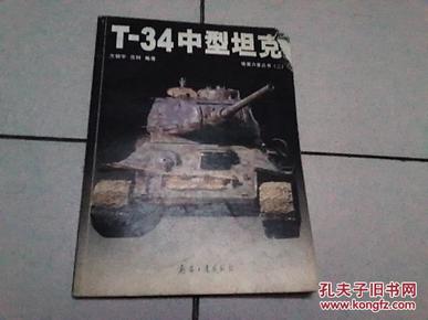 T-34中型坦克      （有4张坦克图）