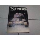 T-34中型坦克      （有4张坦克图）