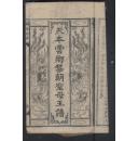 越南民间俗信刻书精品——閬苑靈祠維新五年（1911）刊本《天本雲鄉黎朝聖母玉譜》