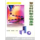 复合材料聚合物基体 赵玉庭 9787562906230
