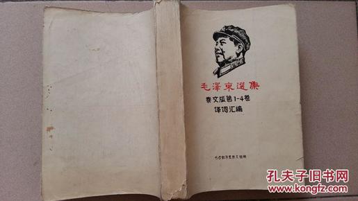 1968年《毛泽东选集泰文版1-4卷译词汇编》1厚册全