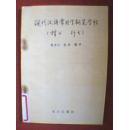 现代汉语常用字钢笔字帖 楷书 行书（全书字帖部分计66页，全部用方格书写。相邻的两页其文字相同但书体各异：偶数页为楷书，奇数页为行书）