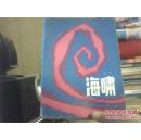 《中国新闻学史初稿》（下卷）