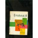 李伯照的故事‘