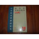 《民告官及执法监督》大32开 2000年1版1印 95品/库19