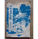《少林拳术秘传》第一册
