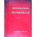 建筑安装工程施工技术操作规程，多册合售  6