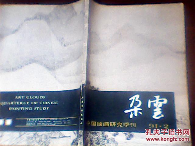 朵云 1991年1.2.3期 总第28.29.30期[三期合售]中国绘画研究季刊