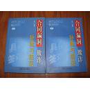 《合同漏洞、欺诈补救与防范》上下册全 大32开 2001年1版1印 9品/库19