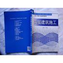 教育部人才培养模式改革和开放教育试点教材·土木工程专业系列教材：高层建筑施工