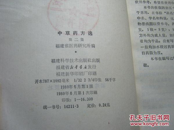 中草药方选 第二集