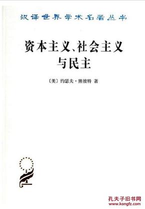 资本主义、社会主义与民主【正版全新】2016年印刷