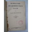 ИЗВЕСТИЯ АКАДЕМИИ НАУК СССР СЕРИЯ БИОЛОГИЧЕСКАЯ生物学丛刊(俄文)1958年1-6期合订本