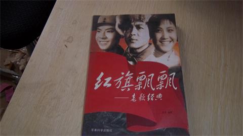 紅旗飄飄——老歌經(jīng)典