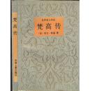 《梵高传》斯通著 中国人事出版社 1995年  大32开