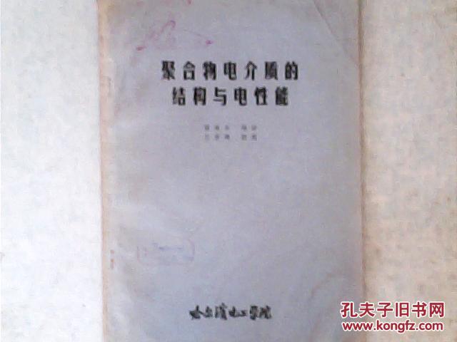 聚合物電介質(zhì)的結(jié)構(gòu)與電性能