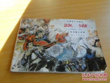 《政治》上海市小学课本（二年级第二学期）连环画