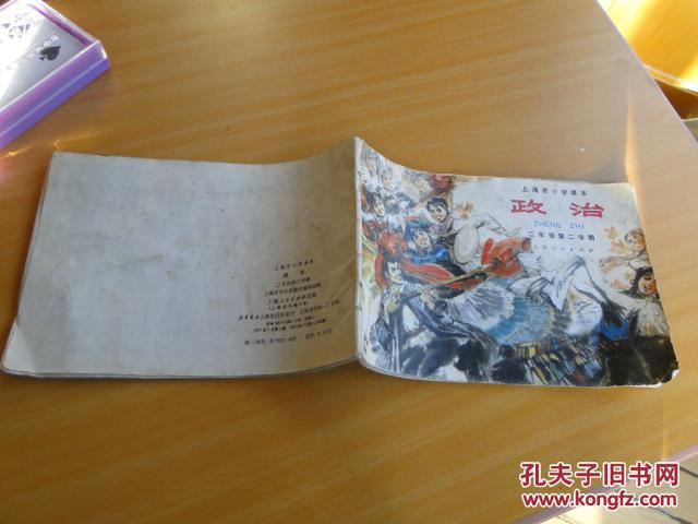 《政治》上海市小学课本（二年级第二学期）连环画