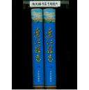 连江县志（上下两册全）（大16开硬精装，两厚册1458页，一版一印，仅印3500册）