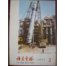 科学实验（1977.2 1978.2期共计2期合售）/有订孔