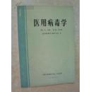 医用病毒学