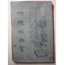 全網(wǎng)孤本 兩般秋雨盦   上