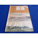 富春江画报（1982年第9期 总第355期）【许荣初、范生福、导越迹、胡永凯、高志岳、邬继德、刘素英、蚁美楷、郭大光/绘画】