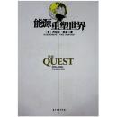 能源重塑世界【正版全新、精装】2012年一版一印