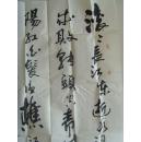 高胜（阴山）：书法：《三国演义》开篇词（带原作邮寄信封）（满州里名家参展作品）