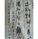 高胜（阴山）：书法：《三国演义》开篇词（带原作邮寄信封）（满州里名家参展作品）