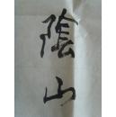 高胜（阴山）：书法：《三国演义》开篇词（带原作邮寄信封）（满州里名家参展作品）