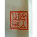 高胜（阴山）：书法：《三国演义》开篇词（带原作邮寄信封）（满州里名家参展作品）