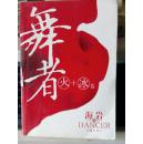 舞者【·火冰卷 全集】一版一印