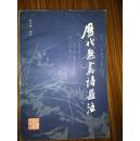 历代题画诗选注