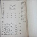 古籀篇习卷 高田忠周巨作 朝阳阁字鉴 1905年原版古籀篇 16册全 上下两函布面精装 品特好