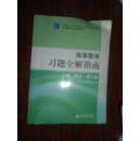 高等数学习题全解指南 上册：同济·第六版