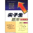 尖子生题库：语文（2年级下册）（人教版）（最新升级）（2014春）