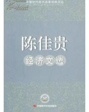 陈佳贵经济文选 正版原版书
