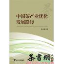 茶书网：《中国茶产业优化发展路径》