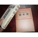 侵华史料1934年《海军篇》非常时期国民全集【此书为当时非卖品】原护封布面硬精装大开本一册全